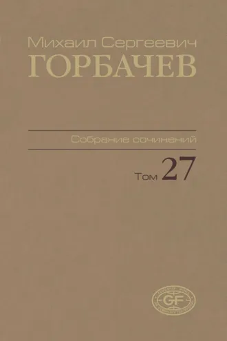Обложка книги «Собрание сочинений. Том 27. Июль – август 1991»