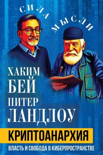 Обложка книги «Криптоанархия. Власть и свобода в киберпространстве»