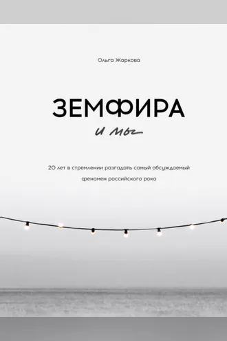 Обложка книги «Земфира и мы»