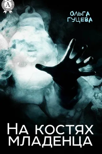 Обложка книги «На костях младенца»