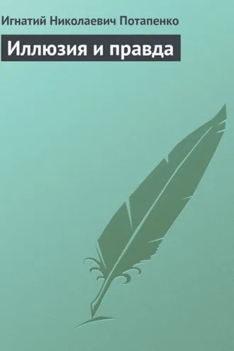 Обложка книги «Иллюзия и правда»