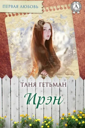 Обложка книги «Ирэн»