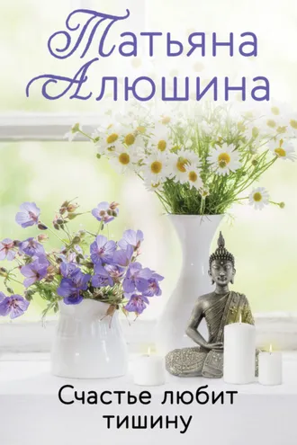 Обложка книги «Счастье любит тишину»