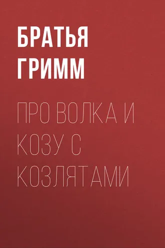 Обложка книги «Про Волка и Козу с Козлятами»