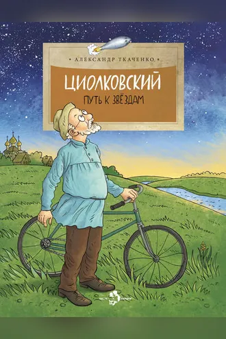 Обложка книги «Циолковский. Путь к звездам»