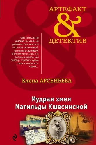 Обложка книги «Мудрая змея Матильды Кшесинской»