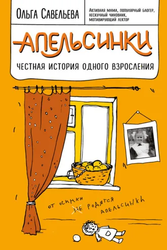Обложка книги «Апельсинки. Честная история одного взросления»