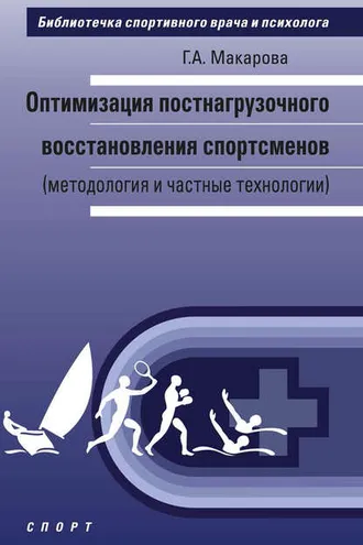Обложка книги «Оптимизация постнагрузочного восстановления спортсменов (методология и частные технологии)»