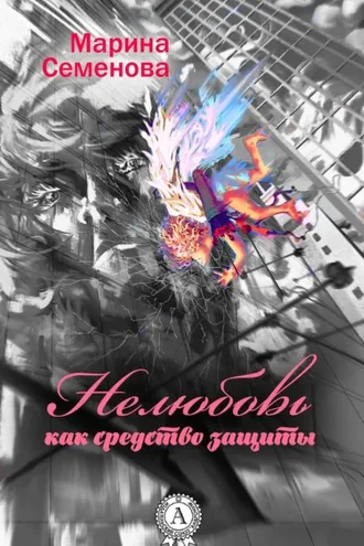 Обложка книги «Нелюбовь как средство защиты»