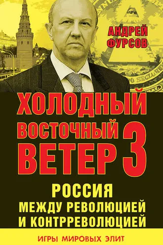 Обложка книги «Россия между революцией и контрреволюцией. Холодный восточный ветер 3»