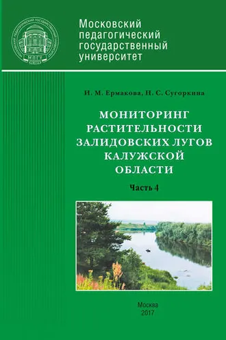 Обложка книги «Мониторинг растительности Залидовских лугов Калужской области. Часть 4»