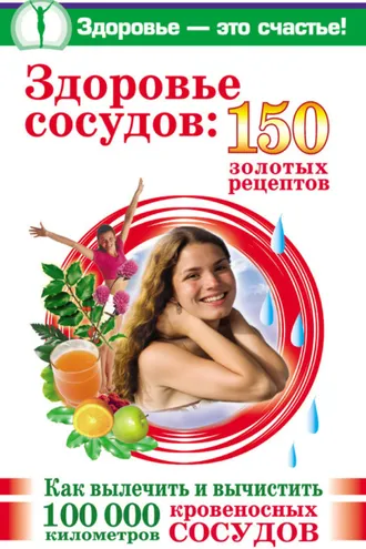 Обложка книги «Здоровье сосудов: 150 золотых рецептов»