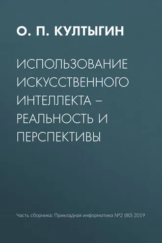 Обложка книги «Использование искусственного интеллекта – реальность и перспективы»