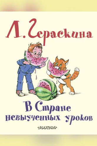 Обложка книги «В Стране невыученных уроков»