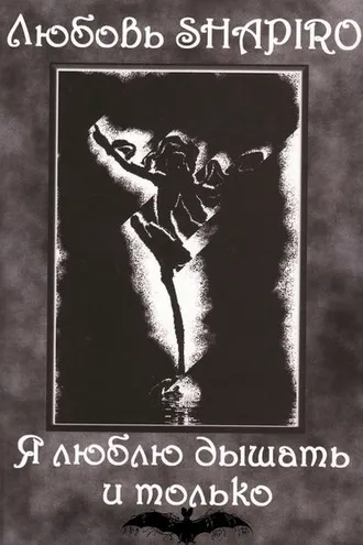 Обложка книги «Я люблю дышать и только»