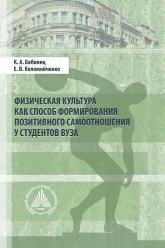 Обложка книги «Физическая культура как способ формирования позитивного самоотношения у студентов вуза»
