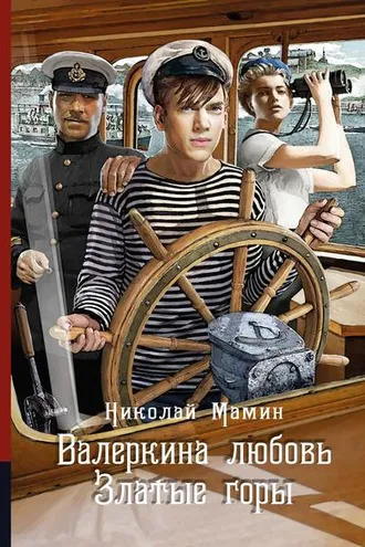 Обложка книги «Валеркина любовь. Златые горы»