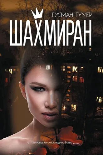 Обложка книги «Шахмиран»