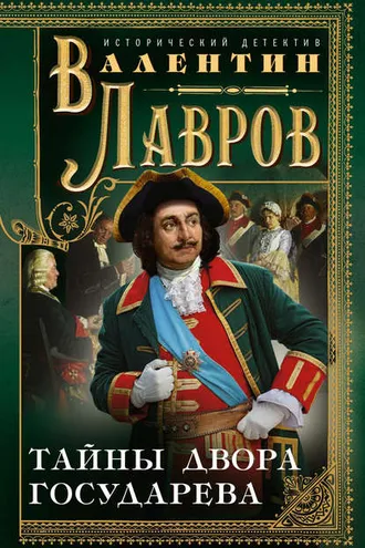 Обложка книги «Тайны двора государева»