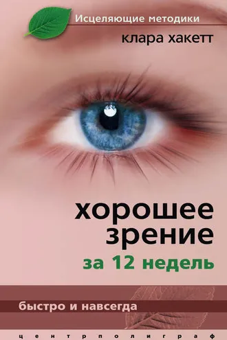 Обложка книги «Хорошее зрение за 12 недель. Быстро и навсегда»