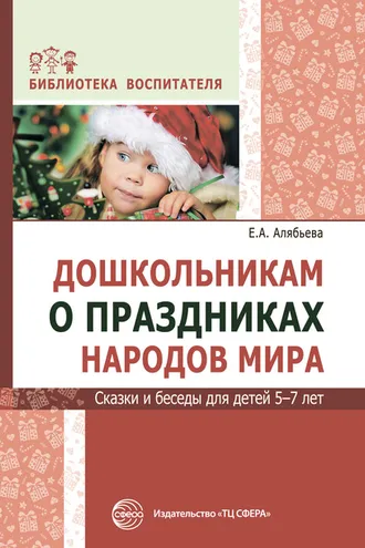 Обложка книги «Дошкольникам о праздниках народов мира. Сказки и беседы для детей 5–7 лет»
