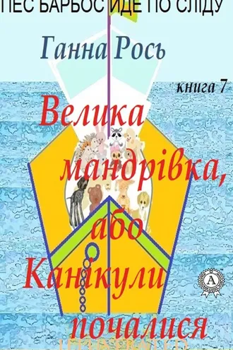 Обложка книги «Велика мандрівка ,або Канікули почалися»