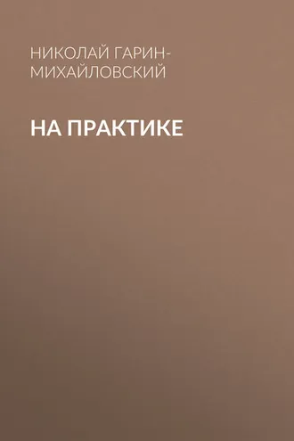 Обложка книги «На практике»