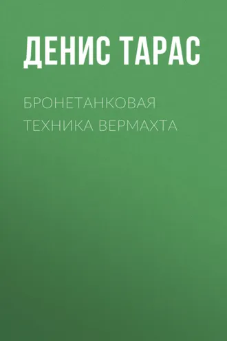 Обложка книги «Бронетанковая техника Вермахта»