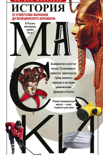Обложка книги «История маски. От египетских фараонов до венецианского карнавала»