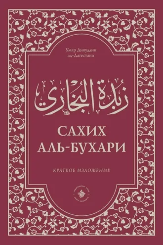 Обложка книги «Зубдатуль-Бухари. Сахих аль-Бухари. Краткое изложение»