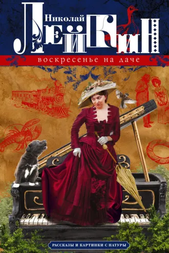 Обложка книги «Воскресенье на даче. Рассказы и картинки с натуры»