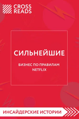 Обложка книги «Саммари книги «Сильнейшие. Бизнес по правилам Netflix»»