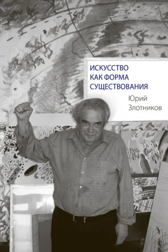 Обложка книги «Искусство как форма существования»