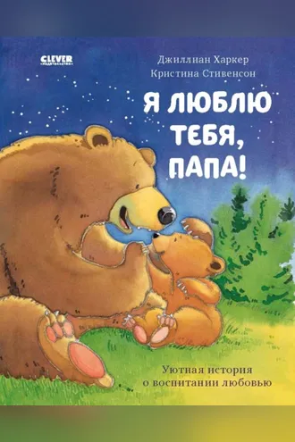 Обложка книги «Я люблю тебя, папа!»