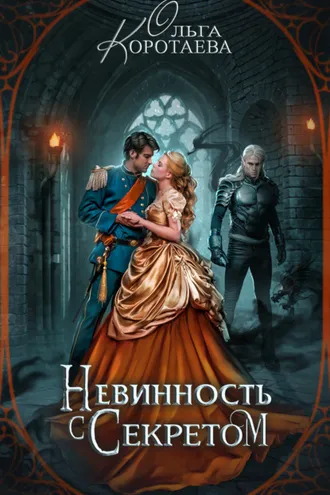 Обложка книги «Невинность с секретом»