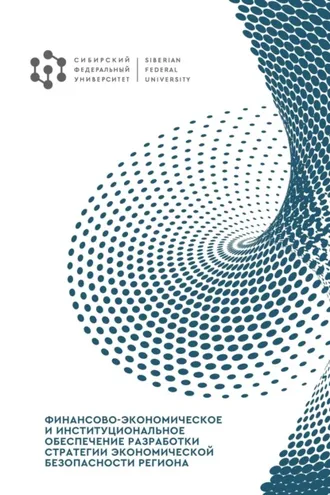Обложка книги «Финансово-экономическое и институциональное обеспечение разработки стратегии экономической безопасности региона»