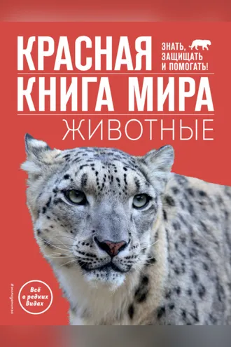 Обложка книги «Красная книга мира. Животные»