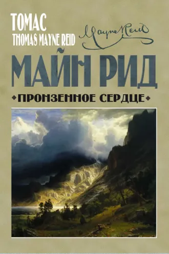 Обложка книги «Пронзенное сердце и другие рассказы»