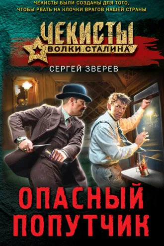 Обложка книги «Опасный попутчик»