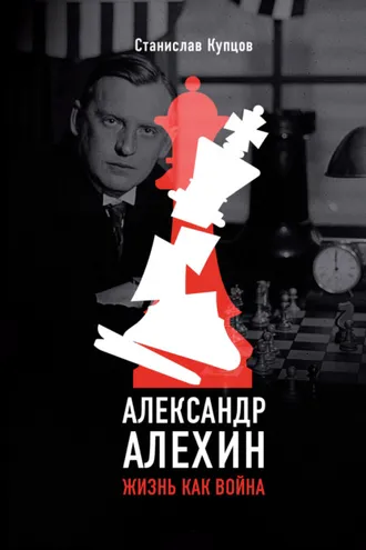 Обложка книги «Александр Алехин. Жизнь как война»