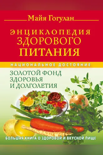 Обложка книги «Энциклопедия здорового питания. Большая книга о здоровой и вкусной пище»