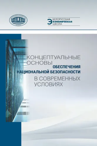 Обложка книги «Концептуальные основы обеспечения национальной безопасности в современных условиях»