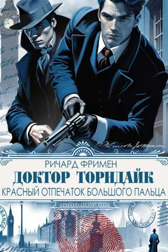Обложка книги «Доктор Торндайк. Красный отпечаток большого пальца»