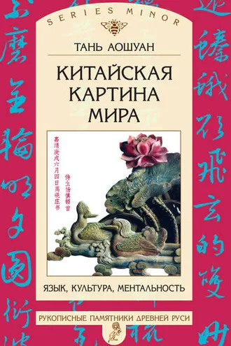 Обложка книги «Китайская картина мира. Язык, культура, ментальность»
