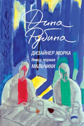Обложка книги «Дизайнер Жорка. Книга первая. Мальчики»