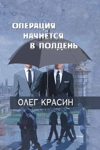 Обложка книги «Операция начнется в подень»