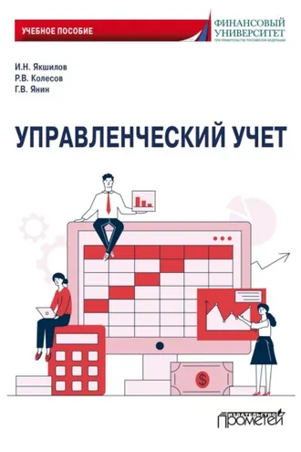 Обложка книги «Управленческий учет»