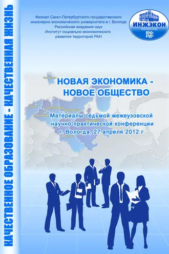 Обложка книги «Новая экономика – новое общество. Выпуск 7»