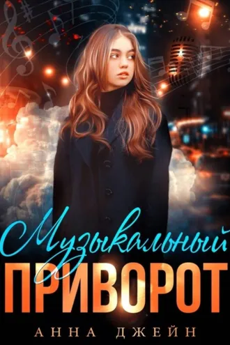 Обложка книги «Музыкальный приворот. Книга 1»
