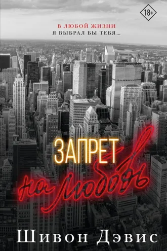 Обложка книги «Запрет на любовь»